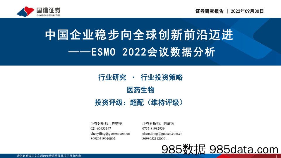 医药生物：ESMO 2022会议数据分析-中国企业稳步向全球创新前沿迈进_国信证券