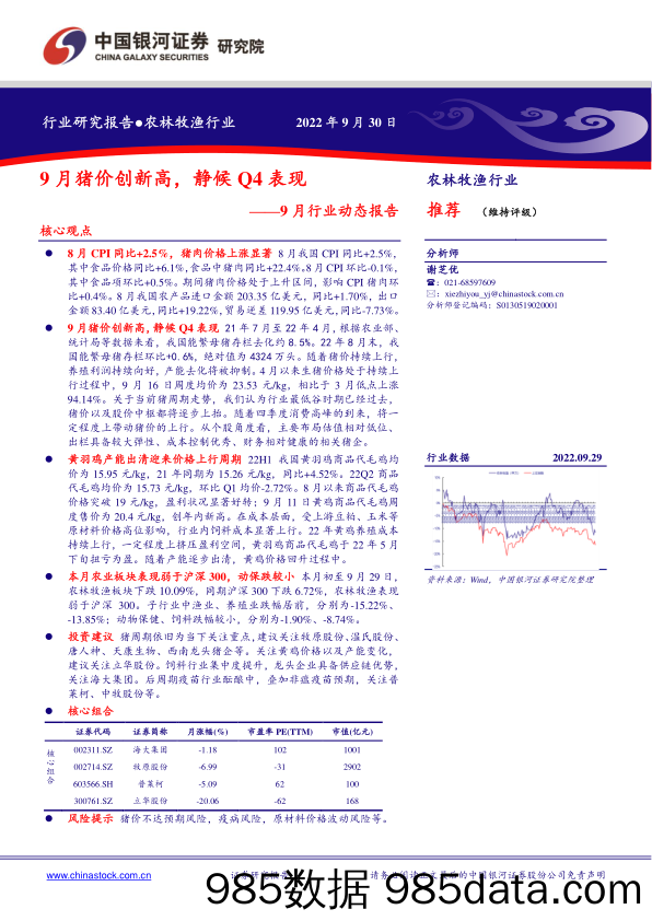 农林牧渔行业9月行业动态报告：9月猪价创新高，静候Q4表现_中国银河