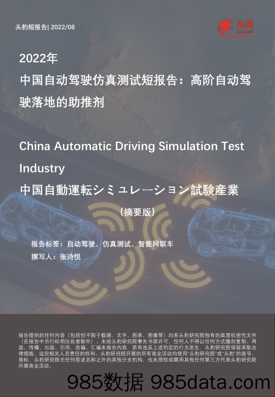 2022年中国自动驾驶仿真测试短报告：高阶自动驾驶落地的助推剂（摘要版）_头豹研究院