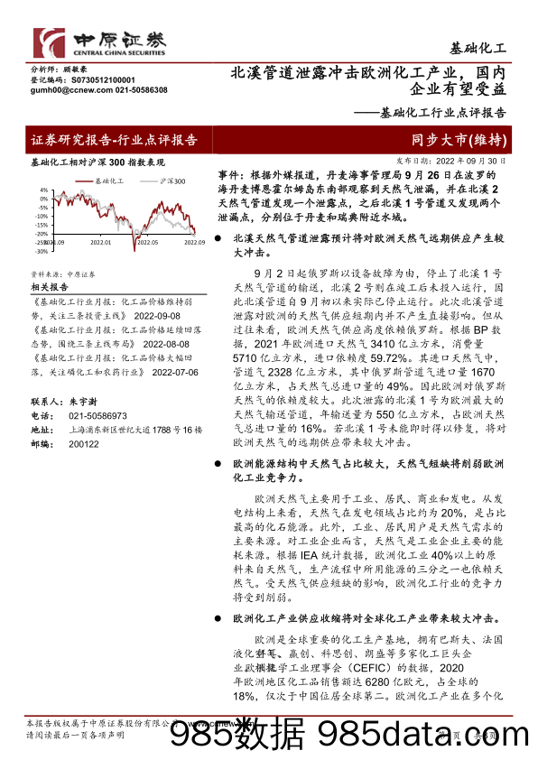 基础化工行业点评报告：北溪管道泄露冲击欧洲化工产业，国内企业有望受益_中原证券