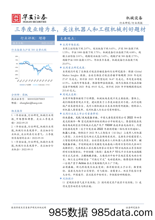 机械设备行业周报：三季度业绩为本，关注机器人和工程机械利好题材_华安证券