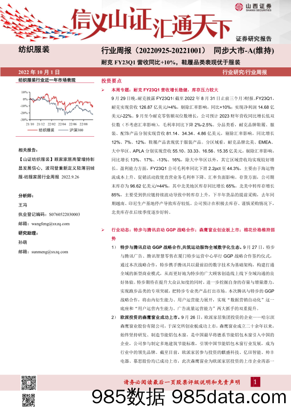 纺织服装行业周报：耐克FY23Q1营收同比+10%，鞋履品类表现优于服装_山西证券