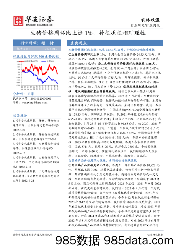 农林牧渔行业周报：生猪价格周环比上涨1%，补栏压栏相对理性_华安证券