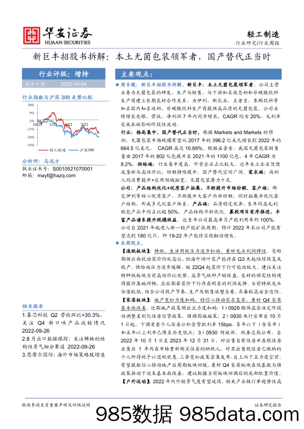 轻工制造行业周报：新巨丰招股书拆解：本土无菌包装领军者，国产替代正当时_华安证券