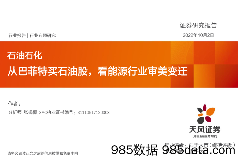 石油石化行业专题研究：从巴菲特买石油股，看能源行业审美变迁_天风证券