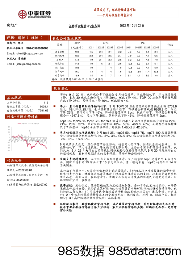 房地产行业9月百强房企销售点评：政策发力下，环比持续改善可期_中泰证券