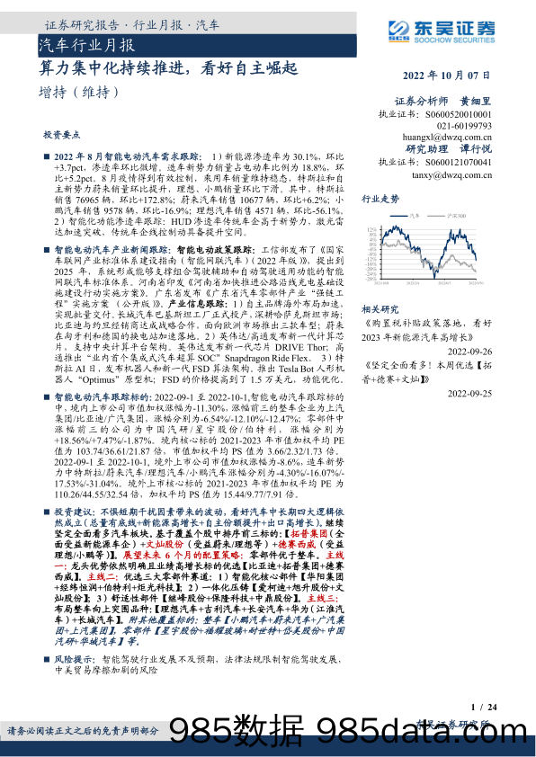 汽车行业月报：算力集中化持续推进，看好自主崛起_东吴证券