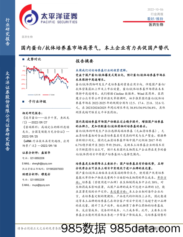 医药生物行业周报：国内蛋白 抗体培养基市场高景气，本土企业有力共促国产替代_太平洋