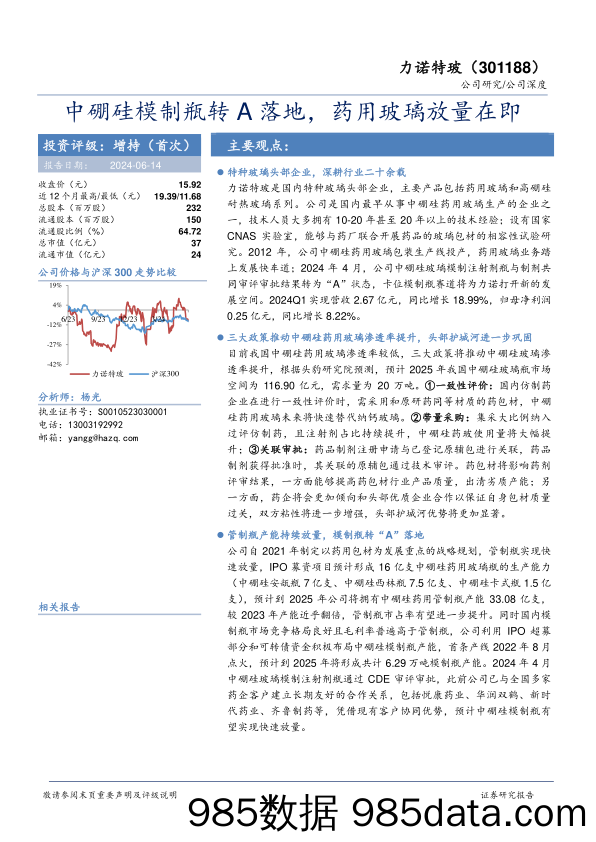 力诺特玻-301188.SZ-中硼硅模制瓶转A落地，药用玻璃放量在即-20240614-华安证券