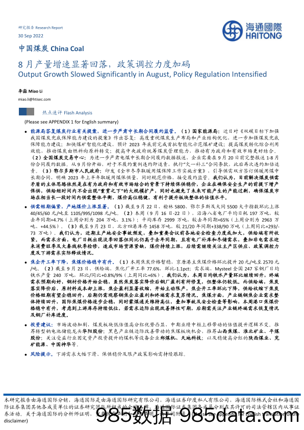 中国煤炭：8月产量增速显著回落，政策调控力度加码_海通国际