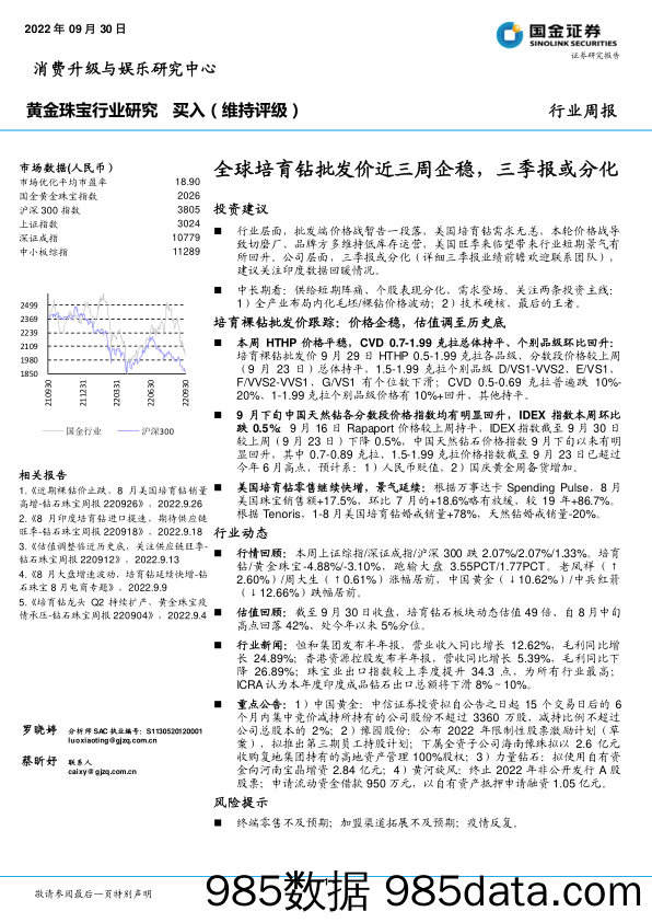 黄金珠宝行业研究：全球培育钻批发价近三周企稳，三季报或分化_国金证券