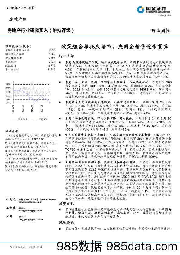 房地产行业行业周报：政策组合拳托底楼市，央国企销售逐步复苏_国金证券