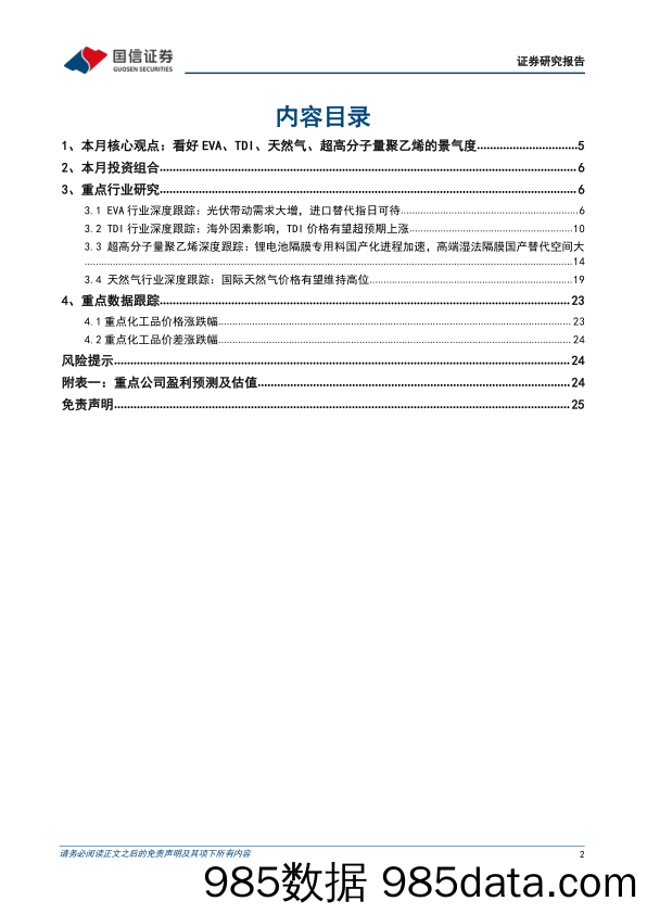 化工行业2022年10月投资策略：看好EVA、TDI、天然气、超高分子量聚乙烯的景气度_国信证券插图1