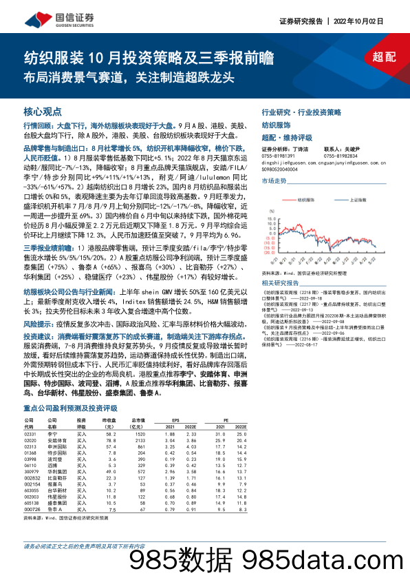 纺织服装10月投资策略及三季报前瞻：布局消费景气赛道，关注制造超跌龙头_国信证券