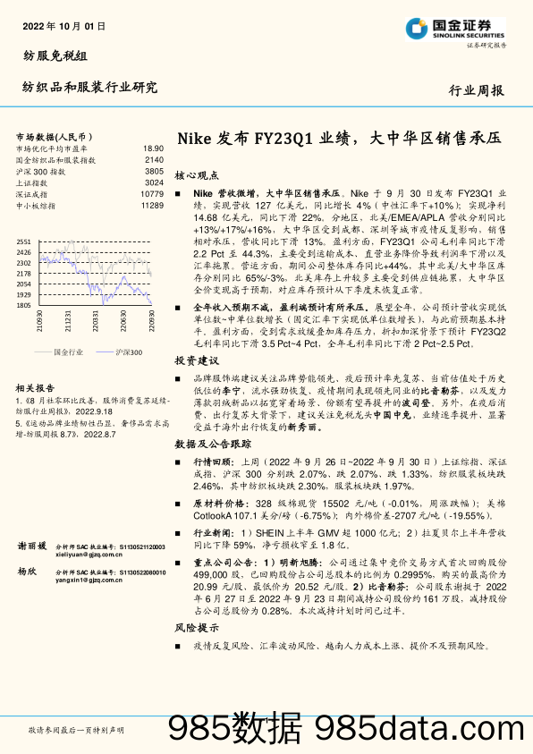 纺织品和服装行业研究：Nike发布FY23Q1业绩，大中华区销售承压_国金证券