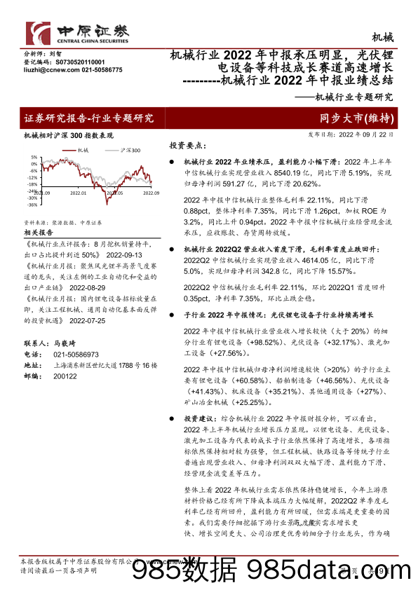 机械行业2022年中报承压明显，光伏锂电设备等科技成长赛道高速增长_中原证券