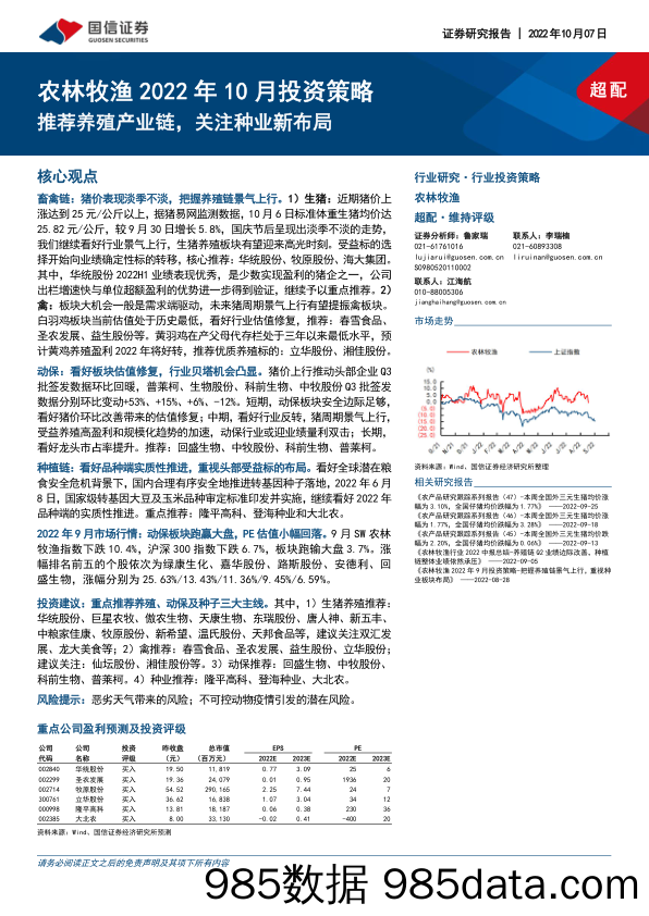 农林牧渔2022年10月投资策略：推荐养殖产业链，关注种业新布局_国信证券