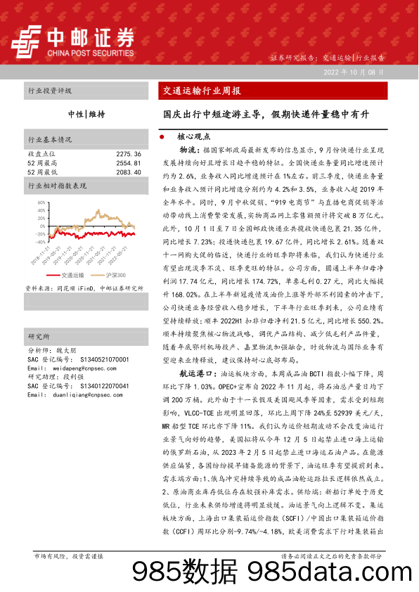 交通运输行业周报：国庆出行中短途游主导，假期快递件量稳中有升_中邮证券插图