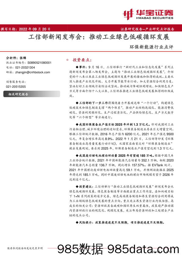 环保新能源行业点评：工信部新闻发布会：推动工业绿色低碳循环发展_华宝证券