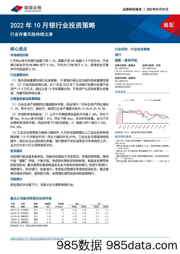 2022年10月银行业投资策略：行业存量风险持续出清_国信证券