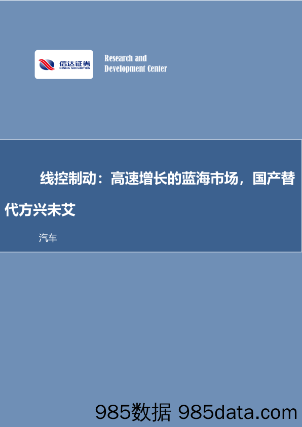 汽车行业深度研究：线控制动：高速增长的蓝海市场，国产替代方兴未艾_信达证券