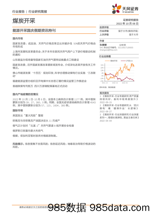 煤炭开采行业研究简报：能源开采国庆假期资讯特刊_天风证券