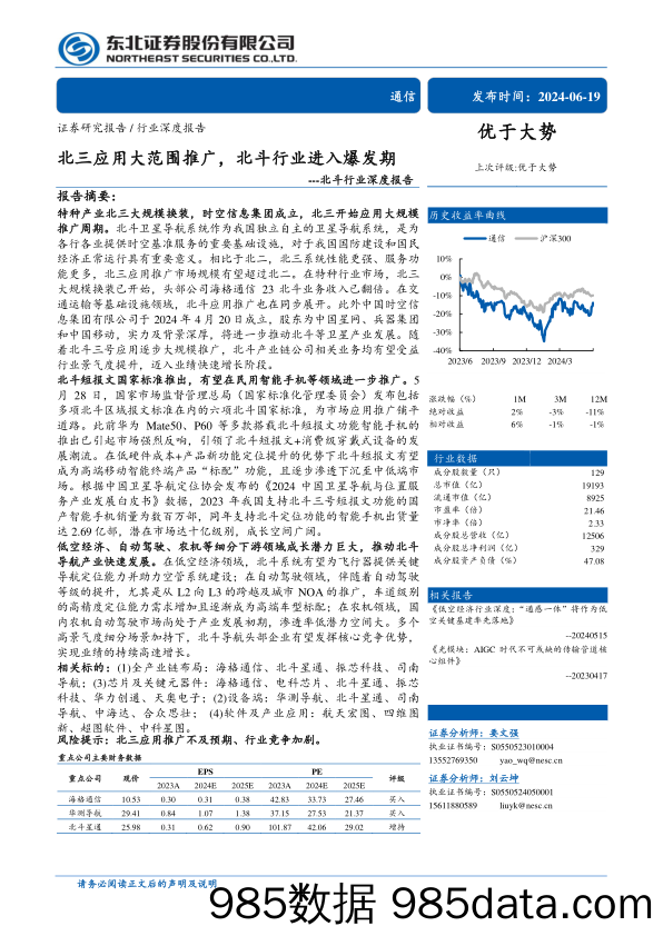 北斗行业深度报告：北三应用大范围推广，北斗行业进入爆发期-240619-东北证券