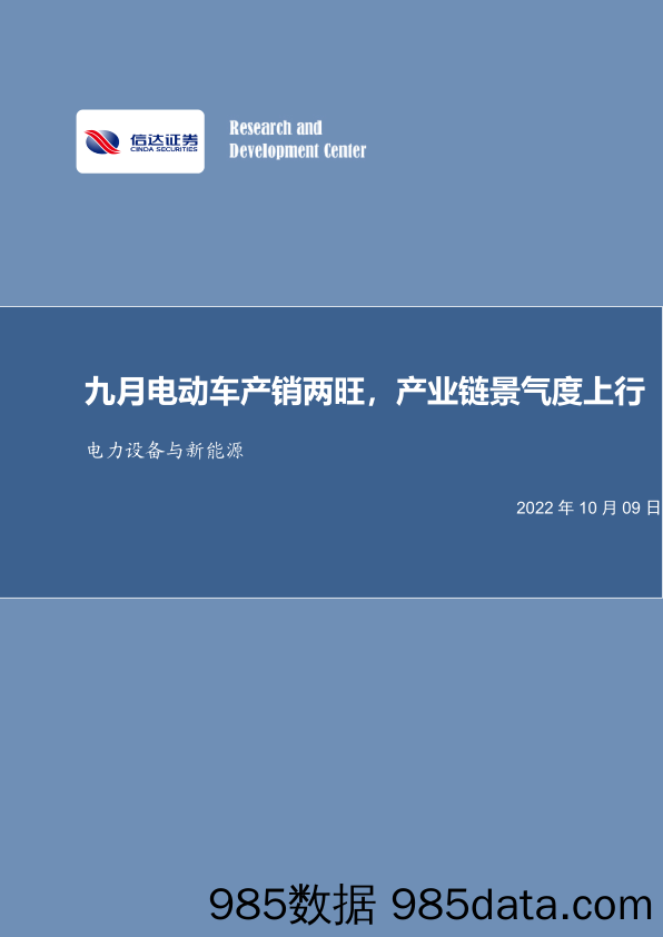 电力设备与新能源：九月电动车产销两旺，产业链景气度上行_信达证券