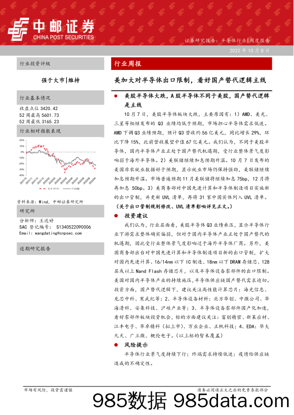 半导体行业周报：美加大对半导体出口限制，看好国产替代逻辑主线_中邮证券