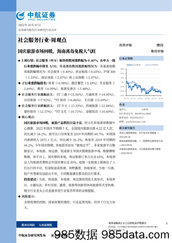 社会服务行业·周观点：国庆旅游市场回暖，海南离岛免税人气旺_中航证券