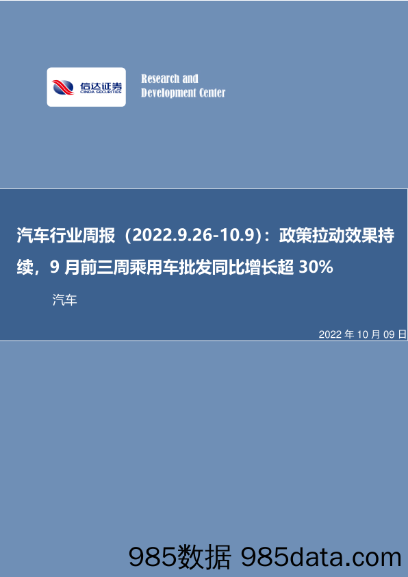 汽车行业周报：政策拉动效果持续，9月前三周乘用车批发同比增长超30%_信达证券