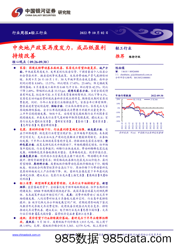 轻工行业行业周报：中央地产政策再度发力，成品纸盈利持续改善_中国银河