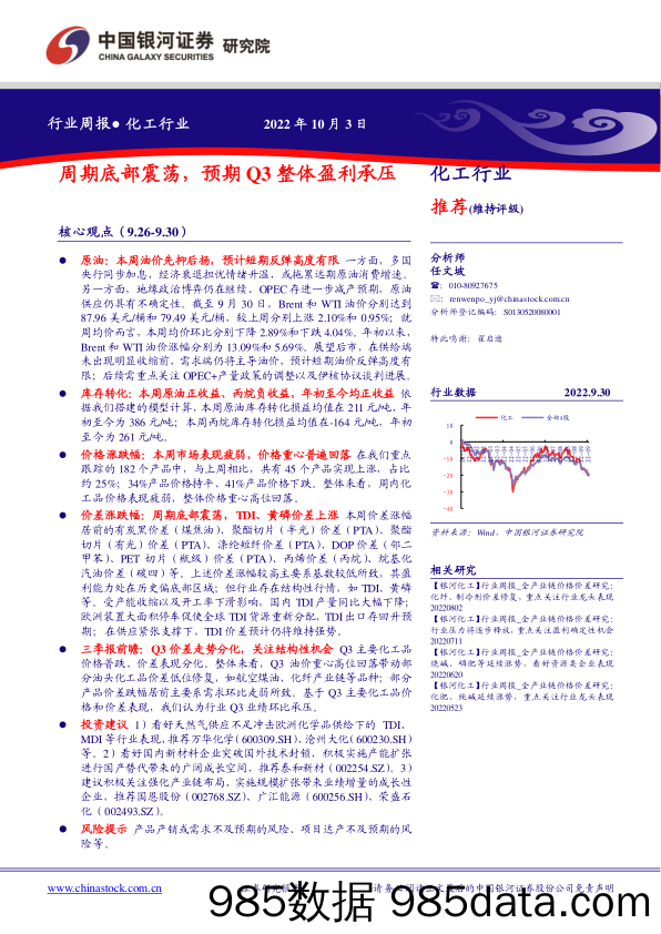 化工行业周报：周期底部震荡，预期Q3整体盈利承压_中国银河