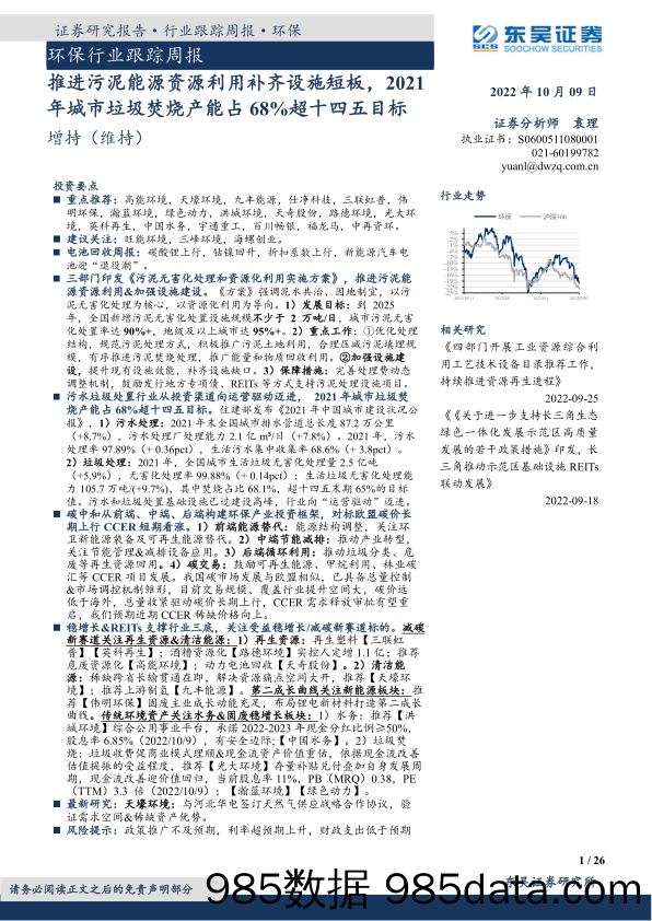 环保行业跟踪周报：推进污泥能源资源利用补齐设施短板，2021年城市垃圾焚烧产能占68%超十四五目标_东吴证券