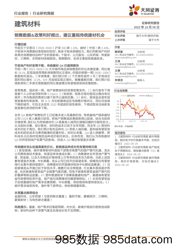 建筑材料行业研究周报：销售数据&政策利好频出，建议重视传统建材机会_天风证券