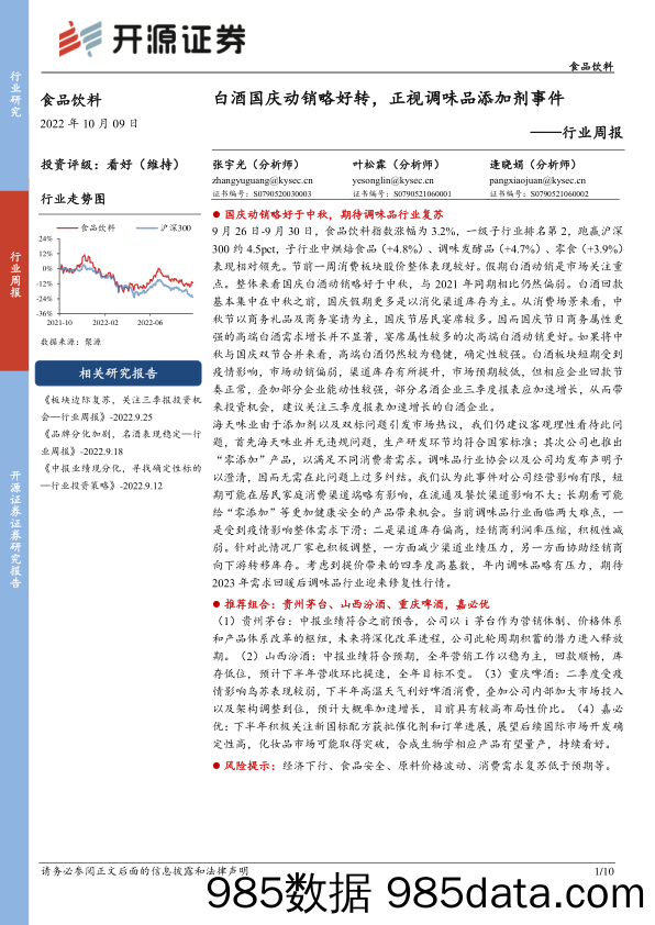 食品饮料行业周报：白酒国庆动销略好转，正视调味品添加剂事件_开源证券