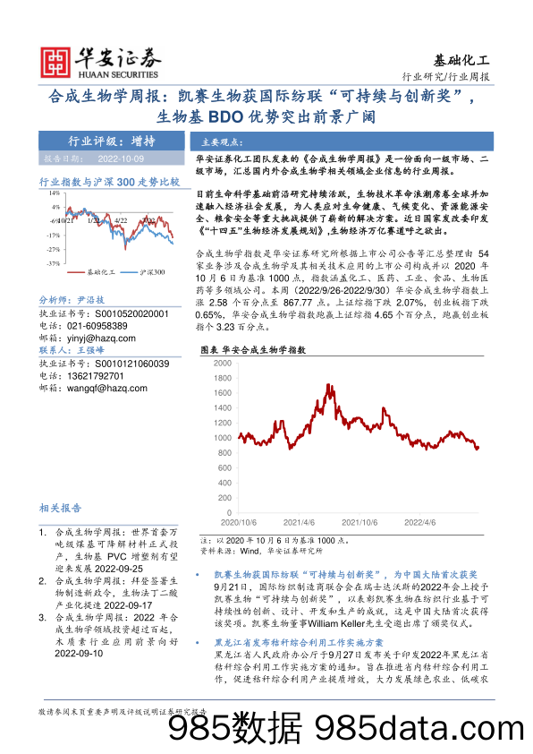 合成生物学周报：凯赛生物获国际纺联“可持续与创新奖”，生物基BDO优势突出前景广阔_华安证券