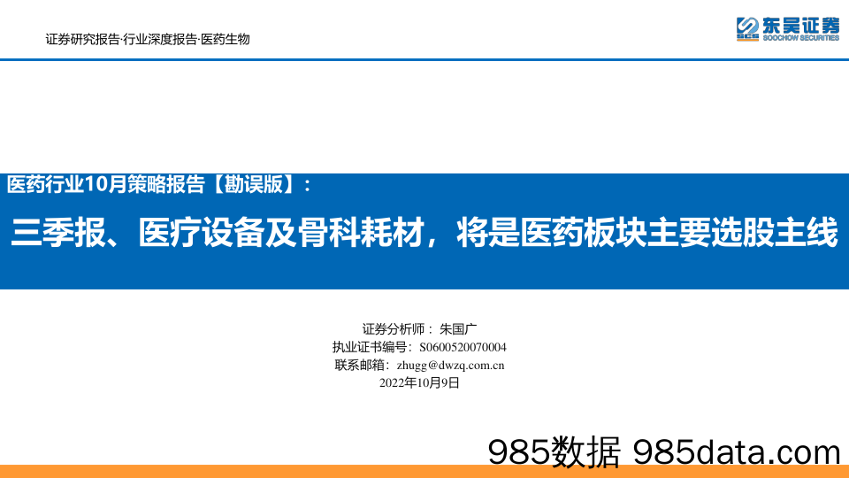 医药行业10月策略报告【勘误版】：三季报、医疗设备及骨科耗材，将是医药板块主要选股主线_东吴证券