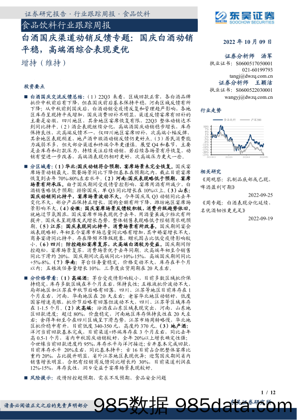 食品饮料行业跟踪周报：白酒国庆渠道动销反馈专题：国庆白酒动销平稳，高端酒综合表现更优_东吴证券