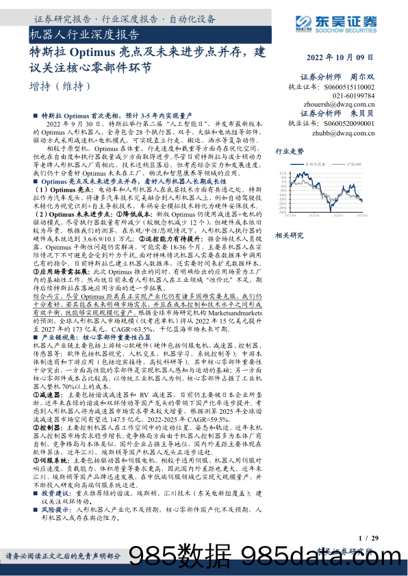 机器人行业深度报告：特斯拉Optimus亮点及未来进步点并存，建议关注核心零部件环节_东吴证券