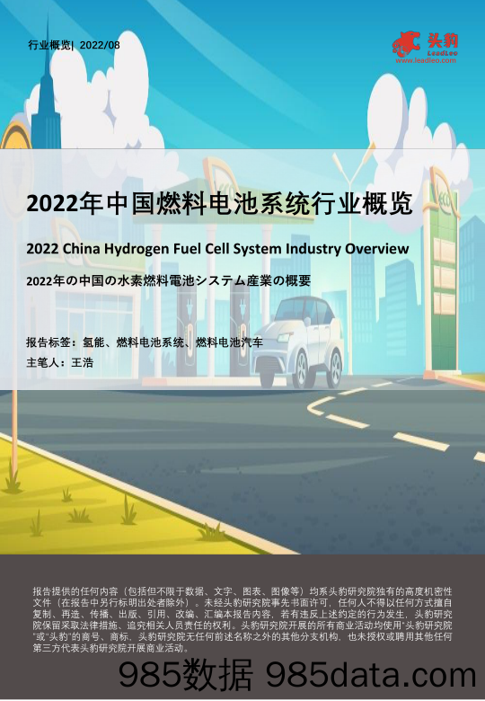 2022年中国燃料电池系统行业概览_头豹研究院