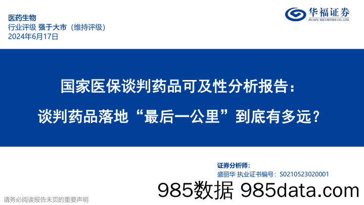 医药生物行业国家医保谈判药品可及性分析报告：谈判药品落地“最后一公里”到底有多远？-240617-华福证券