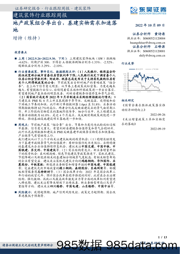 建筑装饰行业跟踪周报：地产政策组合拳出台，基建实物需求加速落地_东吴证券插图