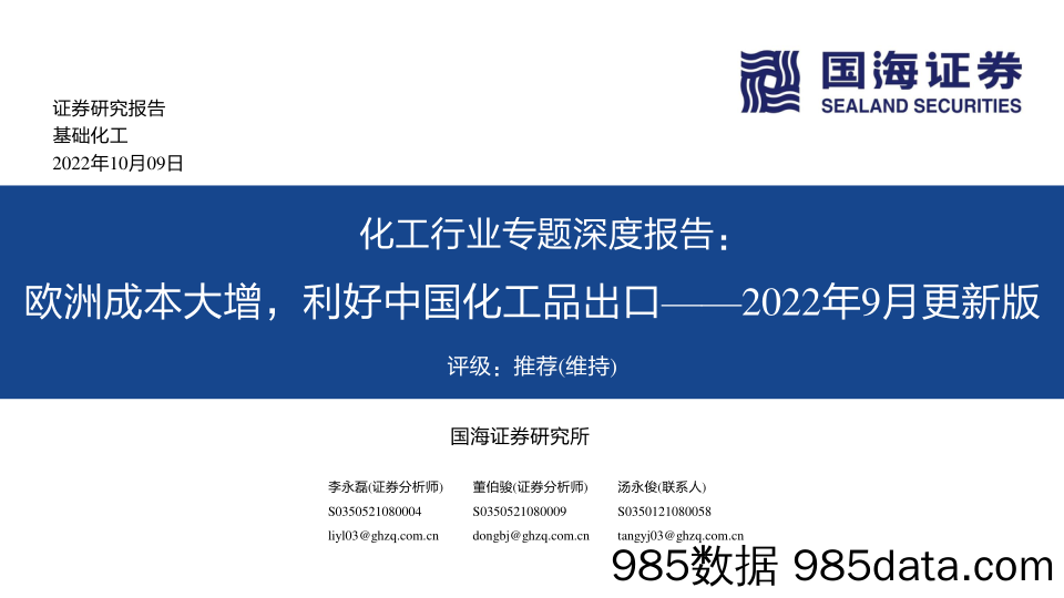 化工行业专题深度报告：欧洲成本大增，利好中国化工品出口——2022年9月更新版_国海证券