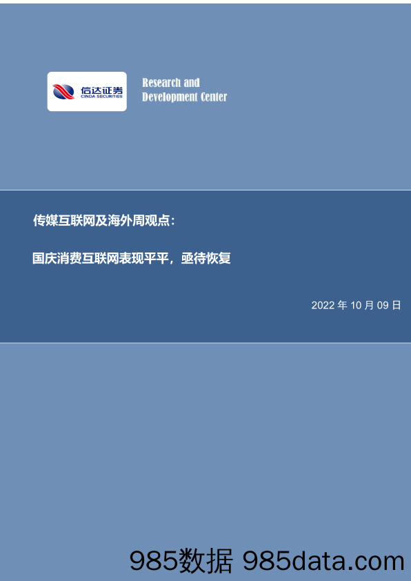 传媒互联网及海外周观点：国庆消费互联网表现平平，亟待恢复_信达证券