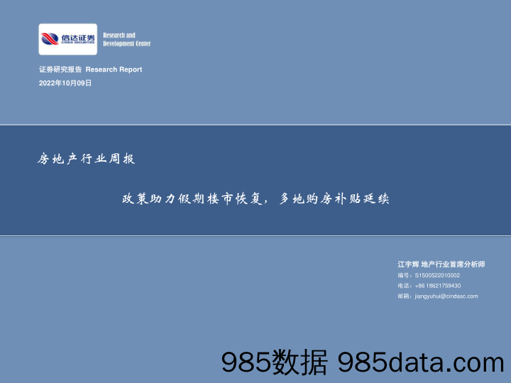 房地产行业周报：政策助力假期楼市恢复，多地购房补贴延续_信达证券