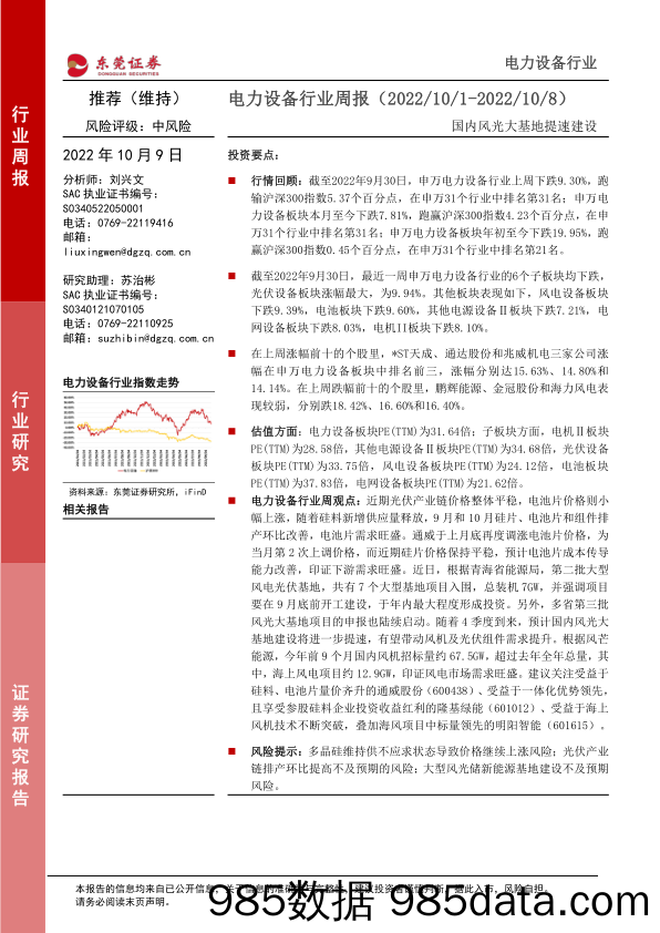 电力设备行业周报：国内风光大基地提速建设_东莞证券