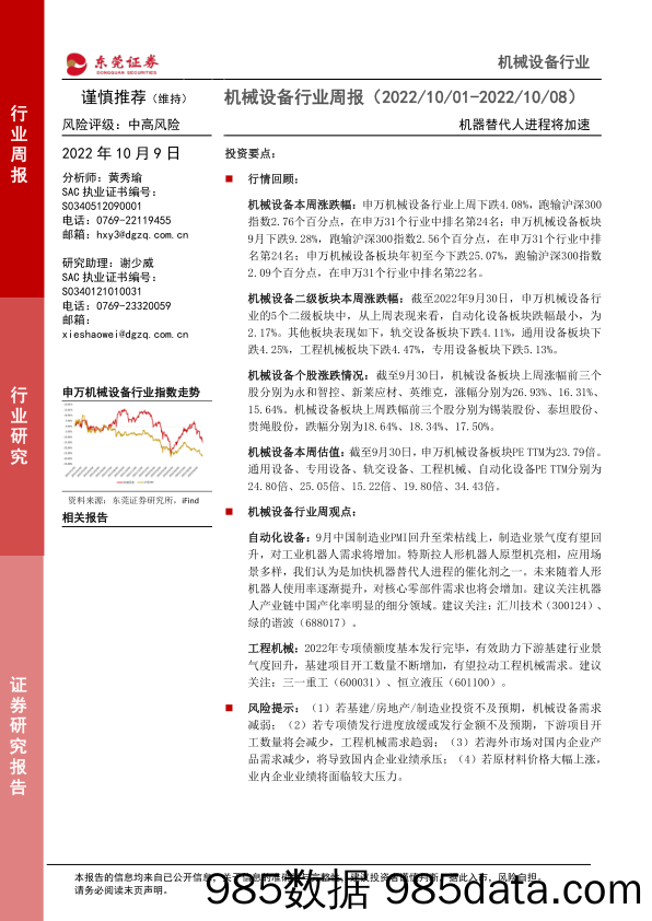 机械设备行业周报：机器替代人进程将加速_东莞证券