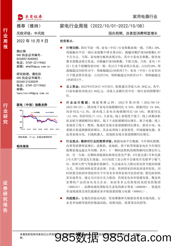 家电行业周报：国庆假期，改善型消费明显增长_东莞证券