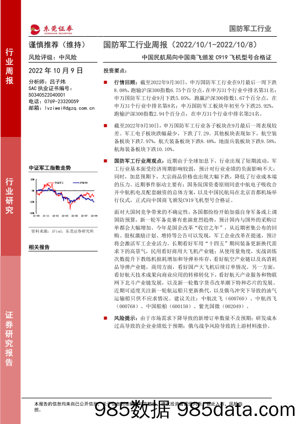 国防军工行业周报：中国民航局向中国商飞颁发C919飞机型号合格证_东莞证券